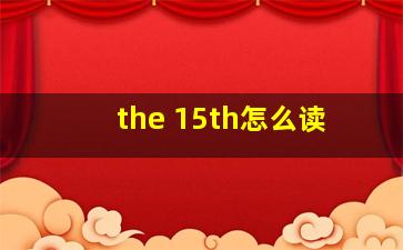 the 15th怎么读